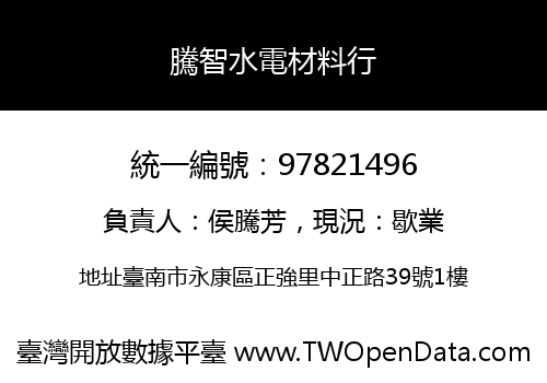 騰智水電材料行