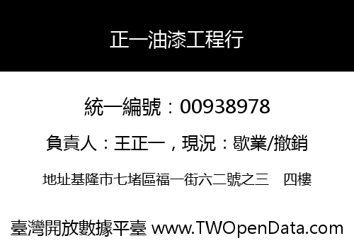 正一油漆工程行