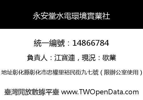 永安堂水電環境實業社