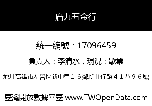 廣九五金行