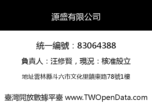 源盛有限公司