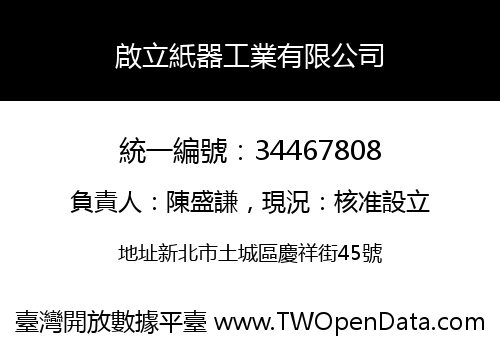 啟立紙器工業有限公司