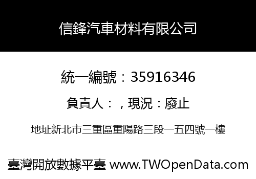 信鋒汽車材料有限公司