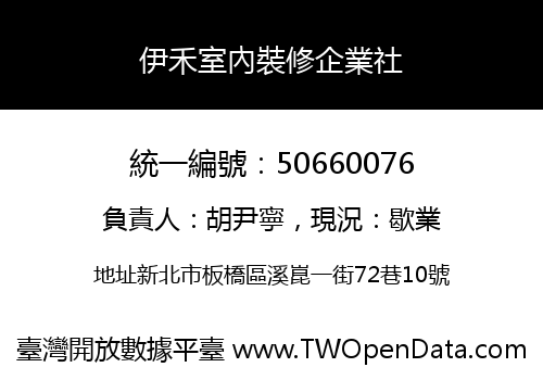 伊禾室內裝修企業社
