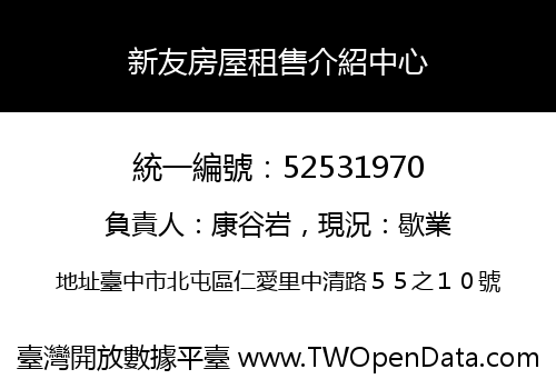 新友房屋租售介紹中心