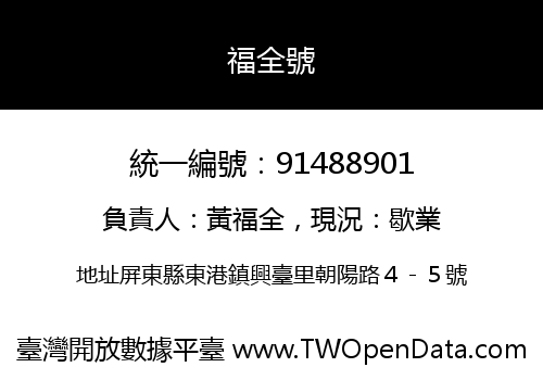 福全號