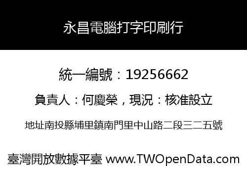 永昌電腦打字印刷行
