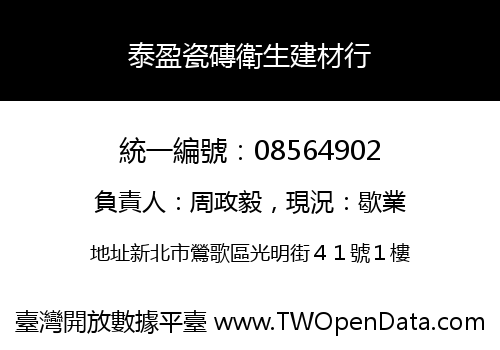 泰盈瓷磚衛生建材行