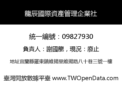 龍辰國際資產管理企業社