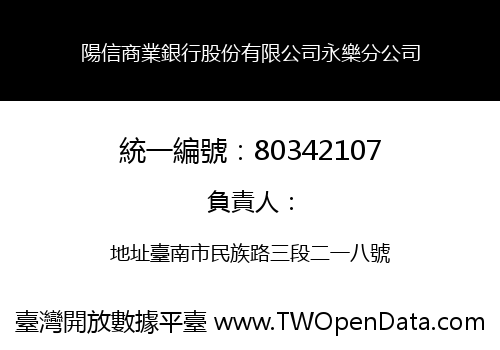 陽信商業銀行股份有限公司永樂分公司