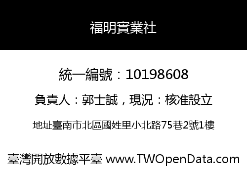 福明實業社