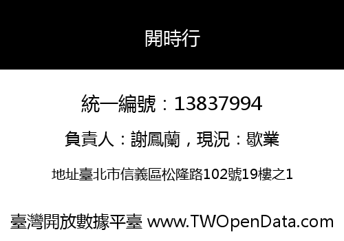 開時行