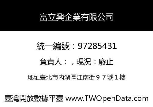 富立興企業有限公司
