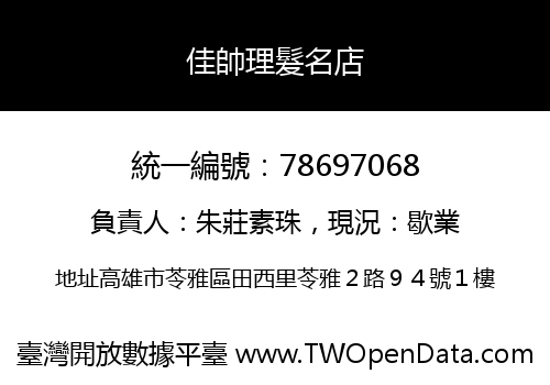佳帥理髮名店