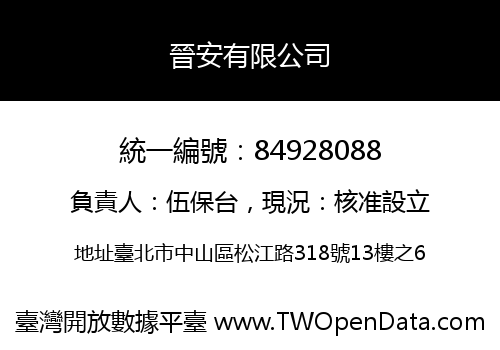 晉安有限公司