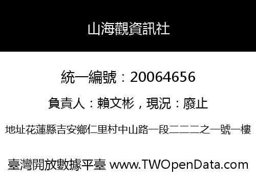 山海觀資訊社