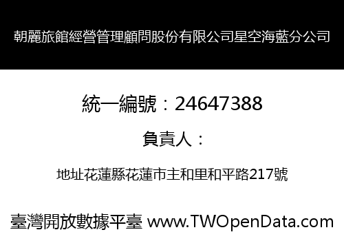 朝麗旅館經營管理顧問股份有限公司星空海藍分公司