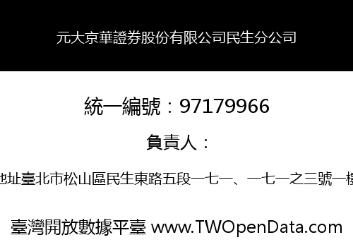 元大京華證券股份有限公司民生分公司