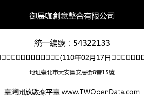 御展咖創意整合有限公司