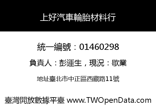 上好汽車輪胎材料行