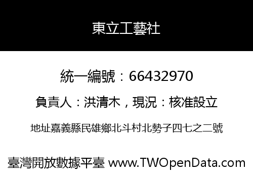 東立工藝社