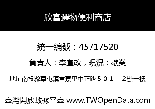 欣富選物便利商店