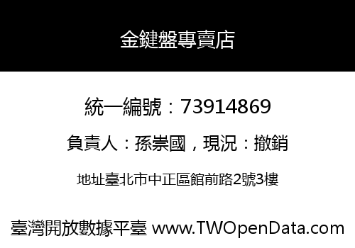 金鍵盤專賣店
