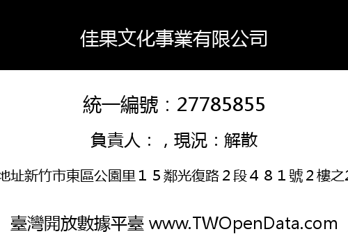 佳果文化事業有限公司