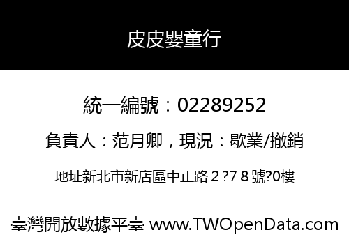 皮皮嬰童行