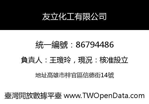 友立化工有限公司