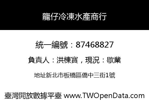 龍仔冷凍水產商行