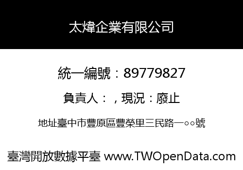 太煒企業有限公司