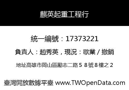 麒英起重工程行
