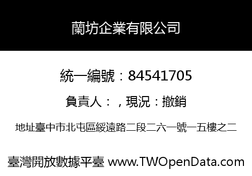 蘭坊企業有限公司