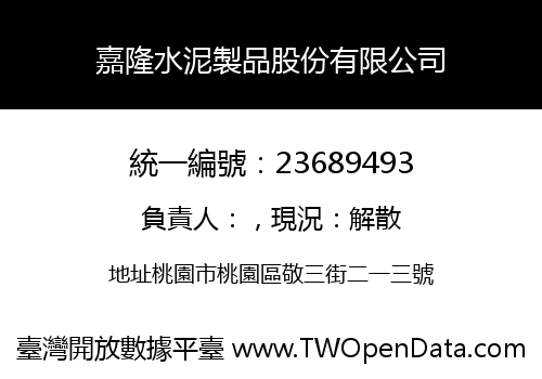 嘉隆水泥製品股份有限公司