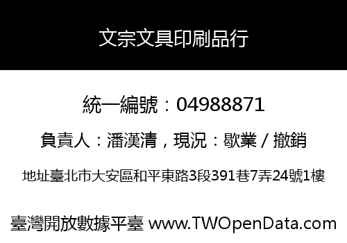 文宗文具印刷品行