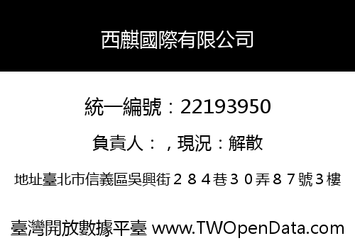西麒國際有限公司
