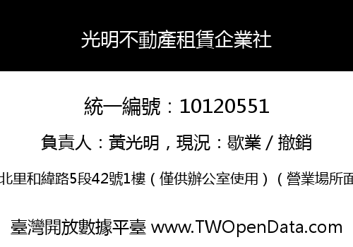 光明不動產租賃企業社