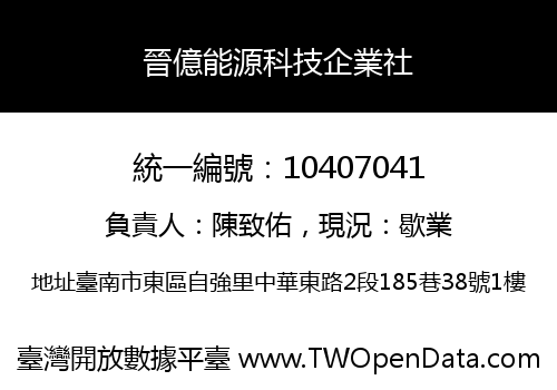 晉億能源科技企業社