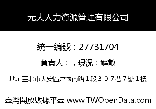 元大人力資源管理有限公司