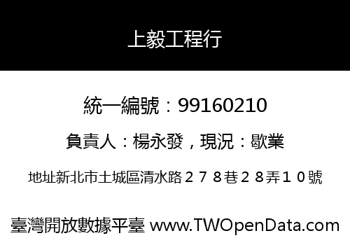 上毅工程行