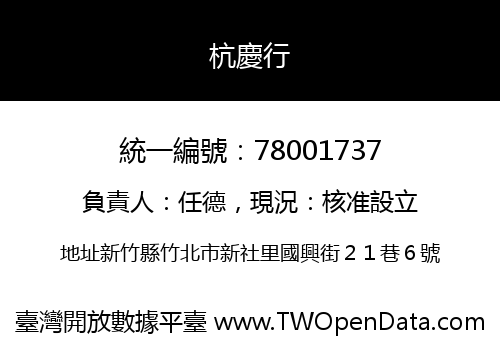 杭慶行