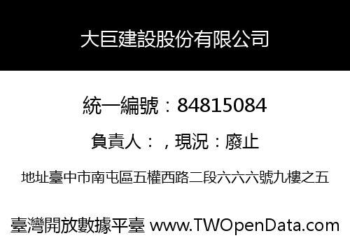 大巨建設股份有限公司