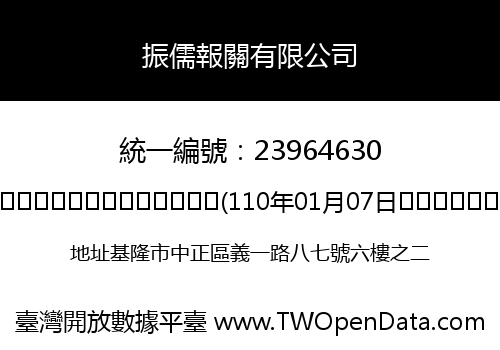 振儒報關有限公司