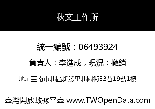 秋文工作所