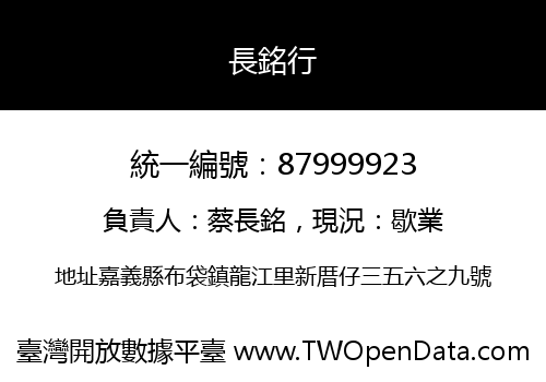 長銘行