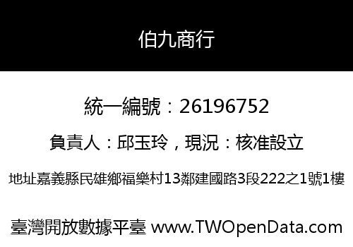 伯九商行