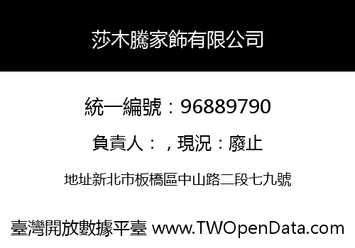 莎木騰家飾有限公司