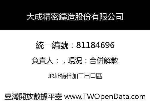 大成精密鑄造股份有限公司