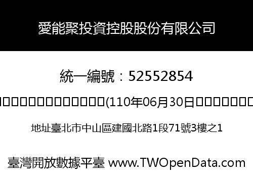 愛能聚投資控股股份有限公司
